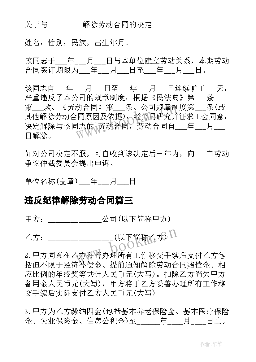 违反纪律解除劳动合同(实用5篇)