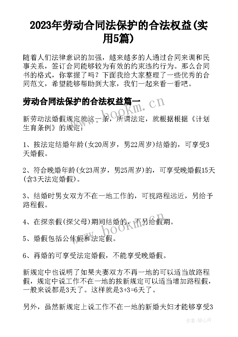 2023年劳动合同法保护的合法权益(实用5篇)