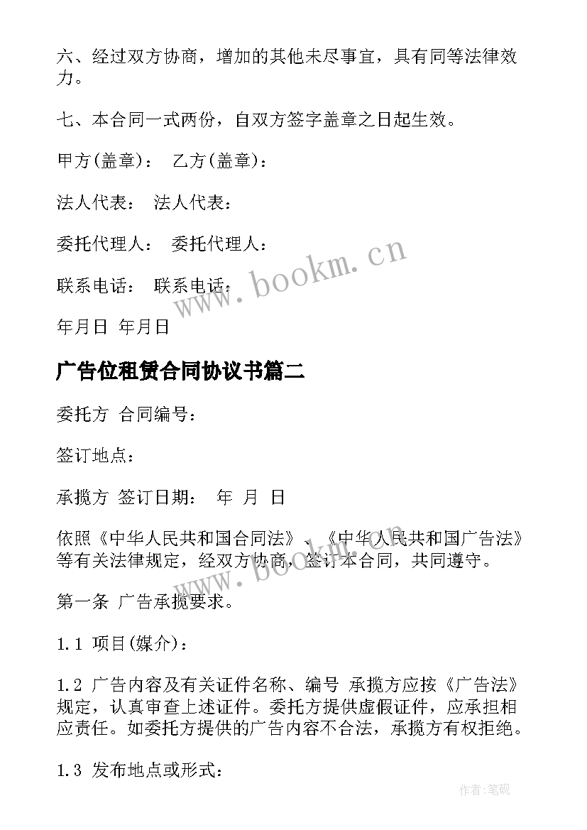 2023年广告位租赁合同协议书(大全5篇)