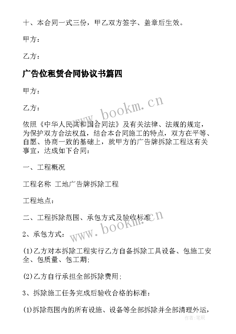 2023年广告位租赁合同协议书(大全5篇)