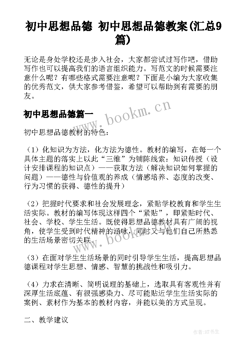 初中思想品德 初中思想品德教案(汇总9篇)