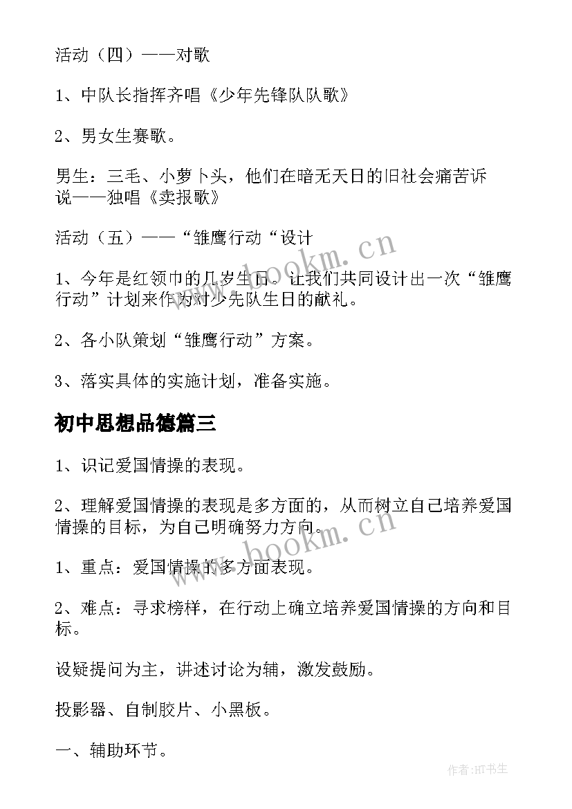 初中思想品德 初中思想品德教案(汇总9篇)