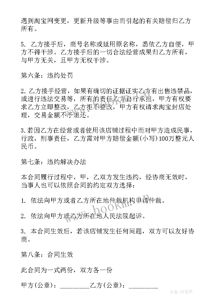 最新淘宝企业店铺转让合同(优质5篇)