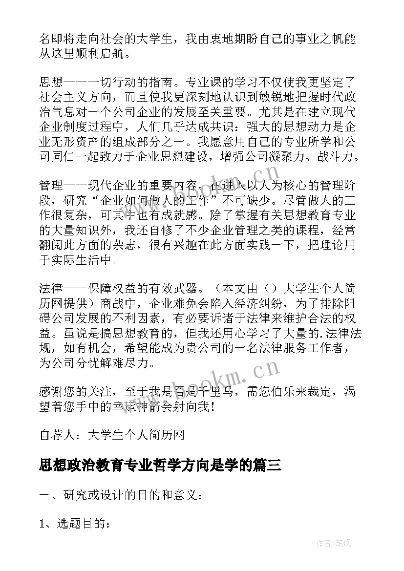 最新思想政治教育专业哲学方向是学的 思想政治教育专业实习心得体会(优质5篇)