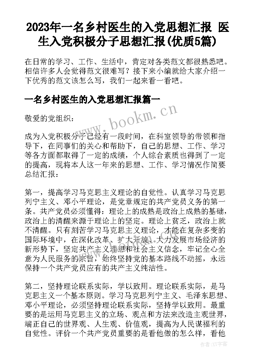 2023年一名乡村医生的入党思想汇报 医生入党积极分子思想汇报(优质5篇)