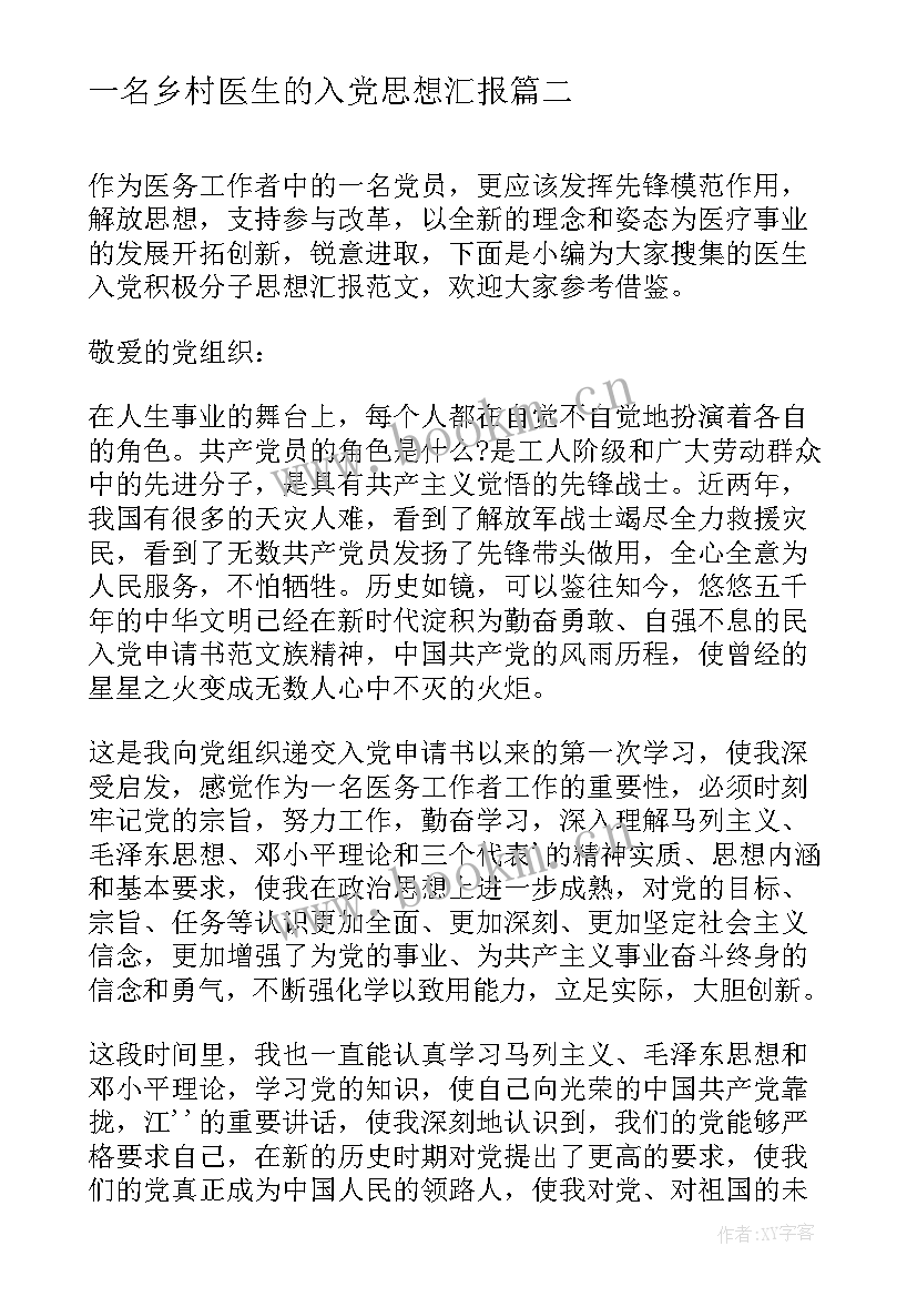 2023年一名乡村医生的入党思想汇报 医生入党积极分子思想汇报(优质5篇)