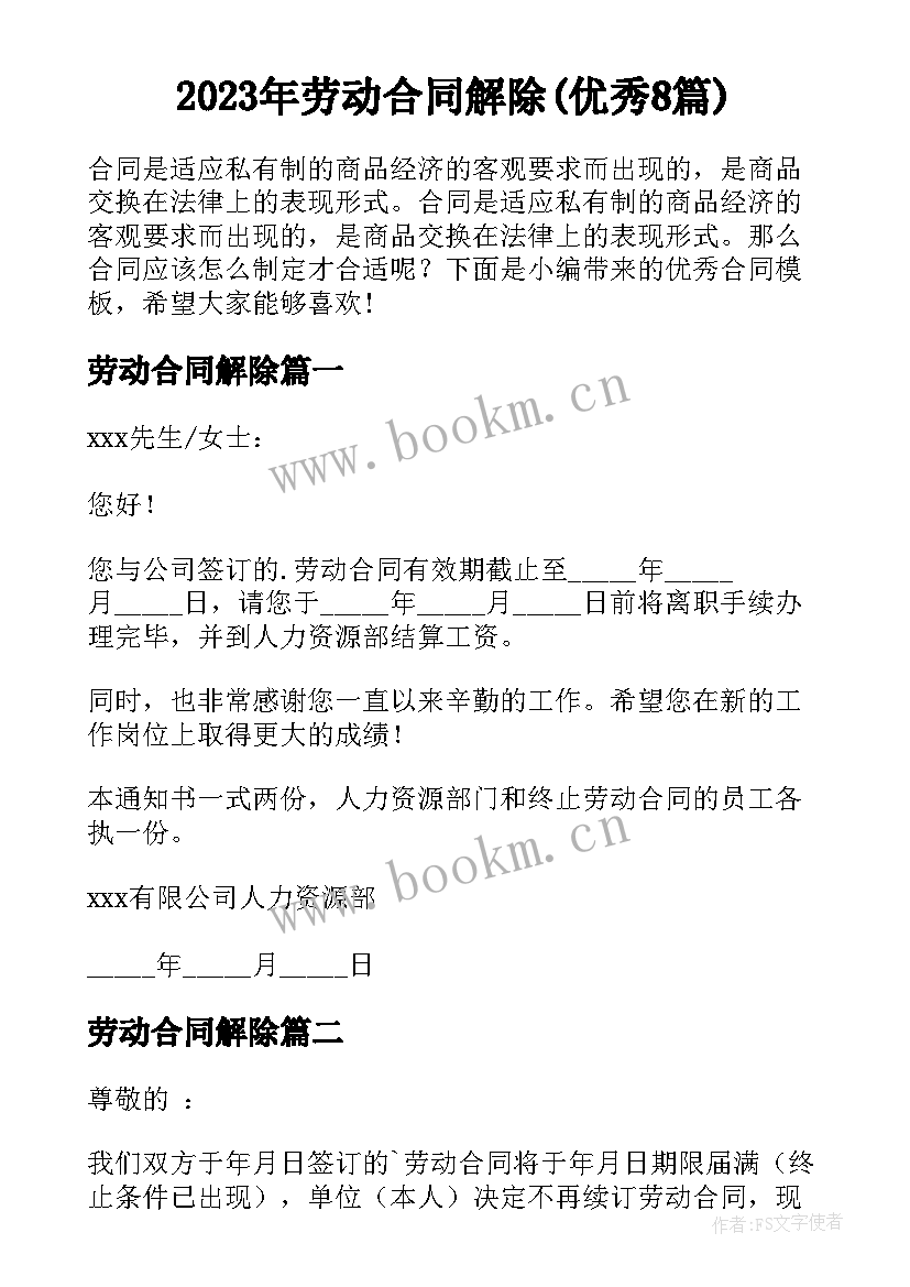 2023年劳动合同解除(优秀8篇)