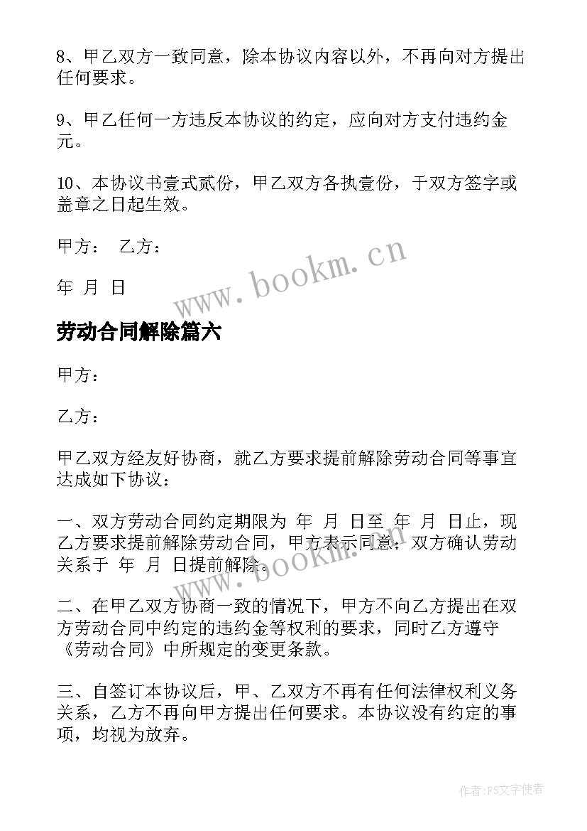 2023年劳动合同解除(优秀8篇)