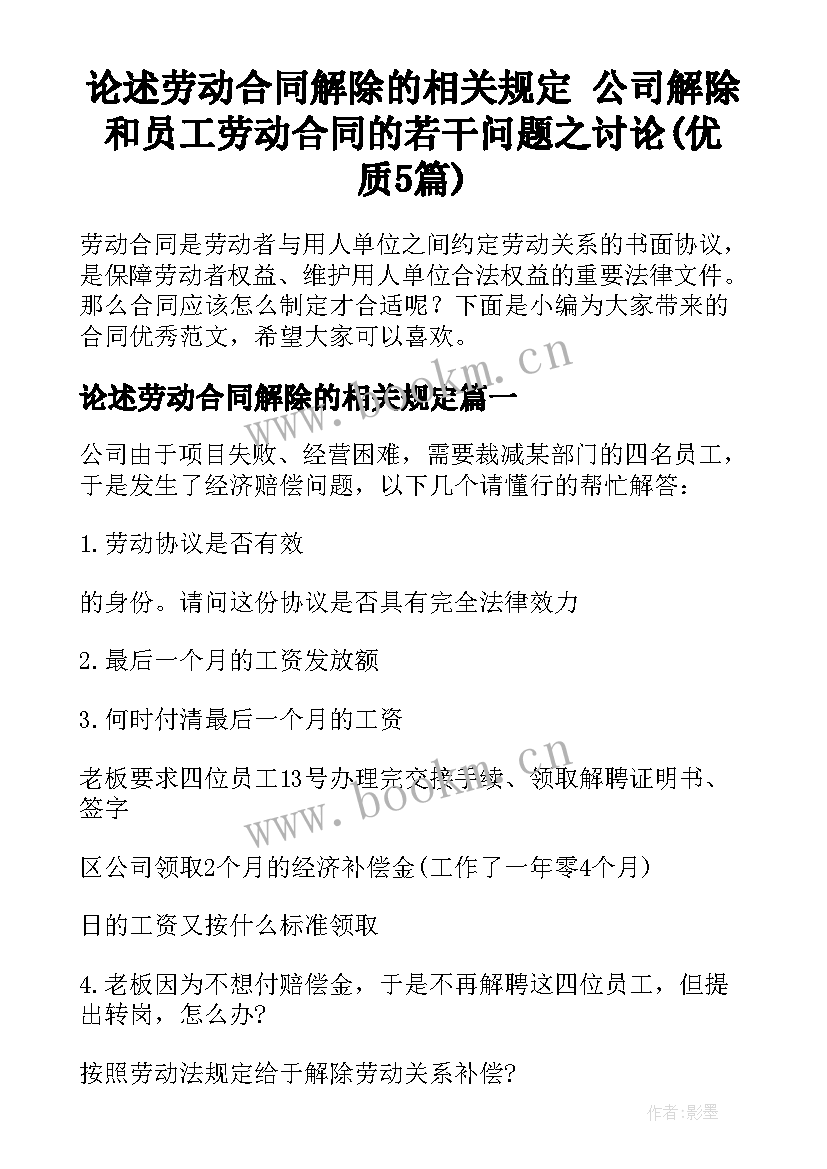 论述劳动合同解除的相关规定 公司解除和员工劳动合同的若干问题之讨论(优质5篇)