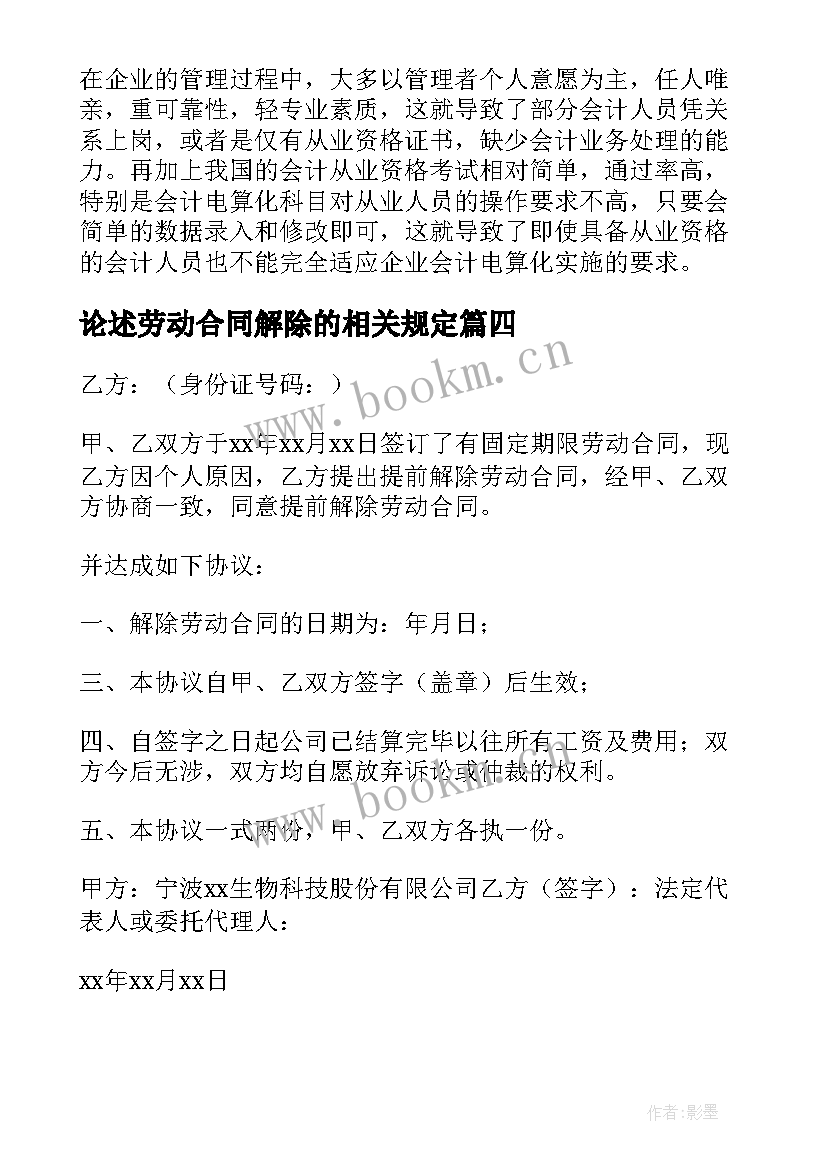 论述劳动合同解除的相关规定 公司解除和员工劳动合同的若干问题之讨论(优质5篇)