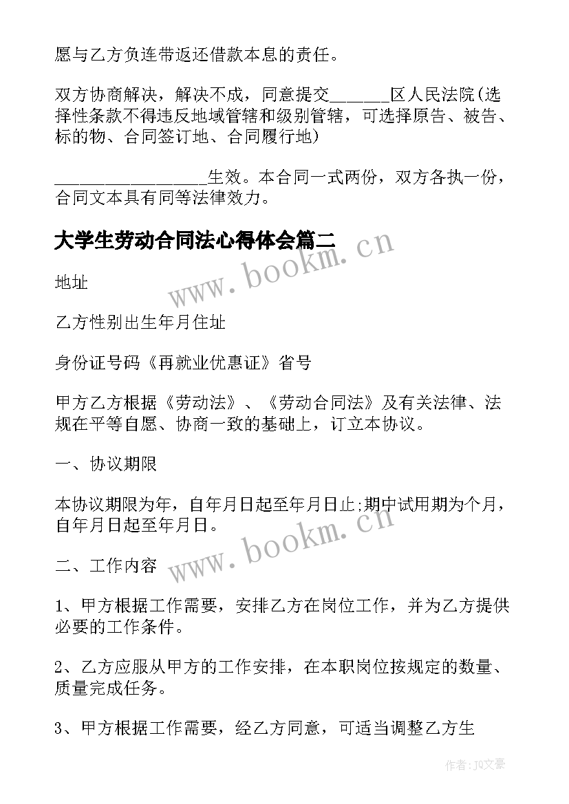 最新大学生劳动合同法心得体会 大学生借款合同(精选9篇)