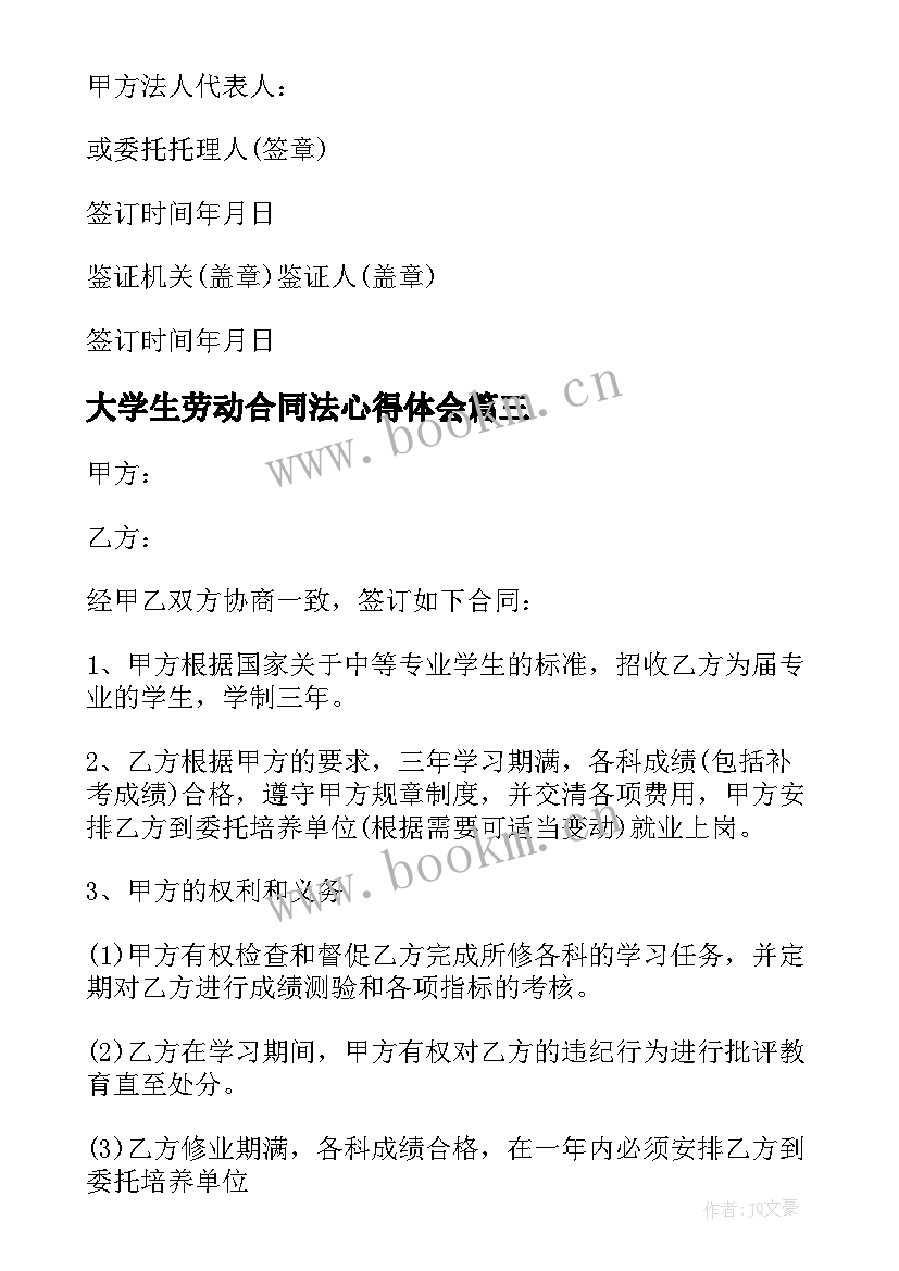 最新大学生劳动合同法心得体会 大学生借款合同(精选9篇)