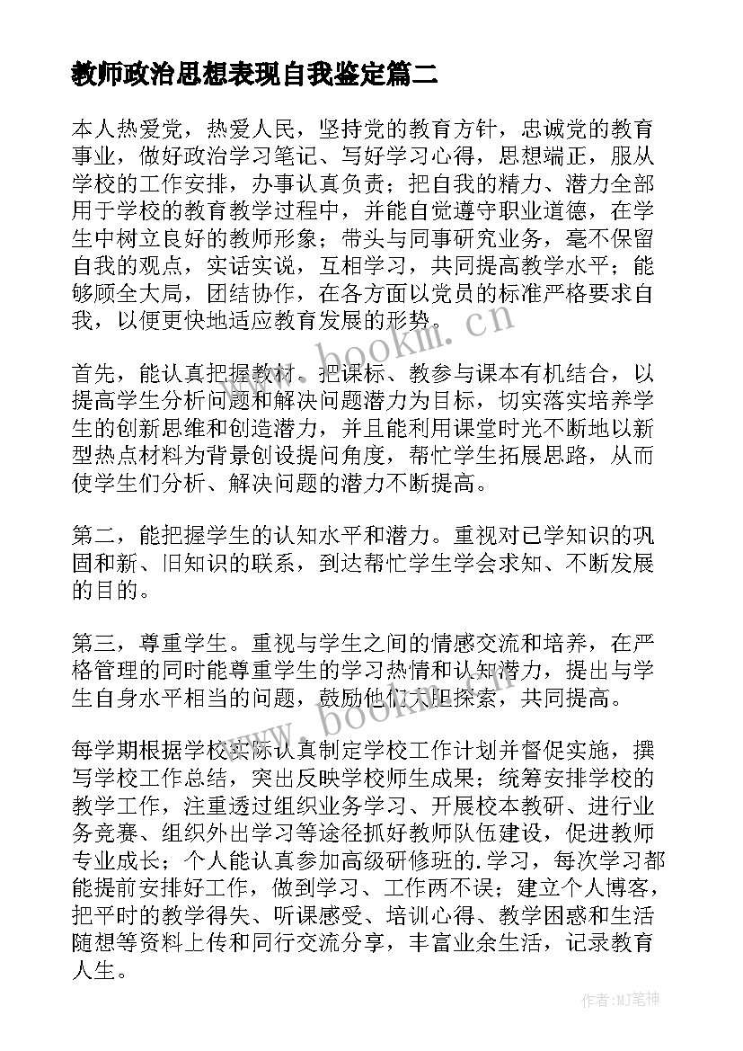 教师政治思想表现自我鉴定 教师思想政治表现(大全9篇)