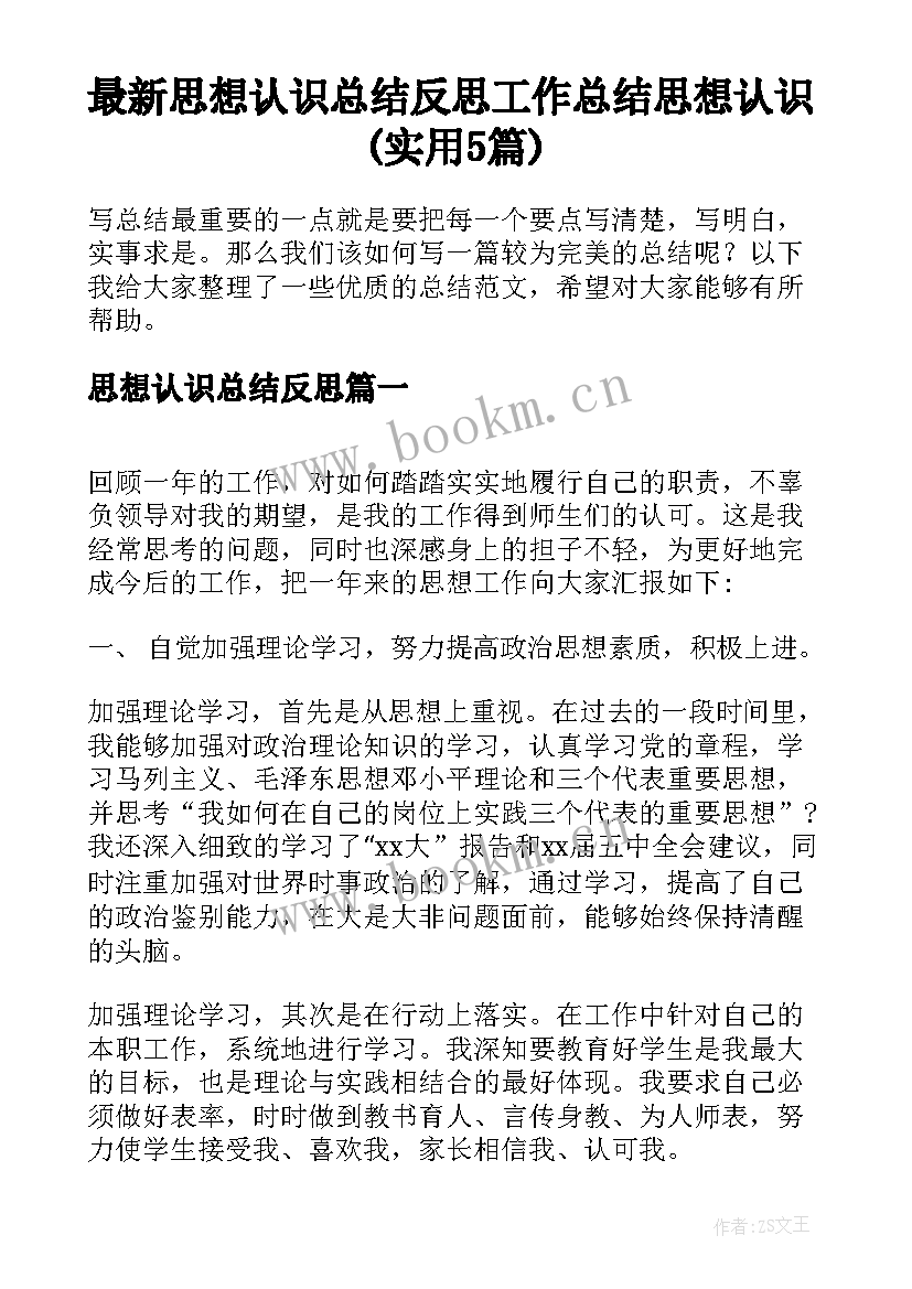 最新思想认识总结反思 工作总结思想认识(实用5篇)