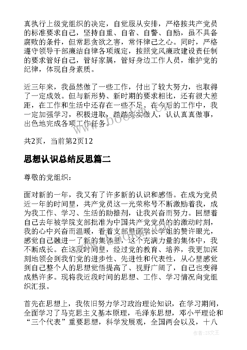 最新思想认识总结反思 工作总结思想认识(实用5篇)