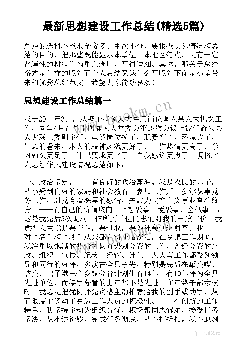 最新思想建设工作总结(精选5篇)