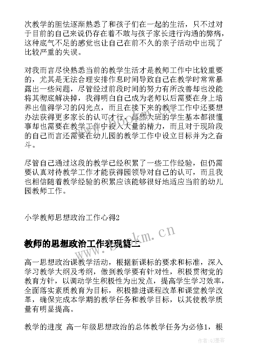 教师的思想政治工作表现 小学教师思想政治工作心得(优质10篇)