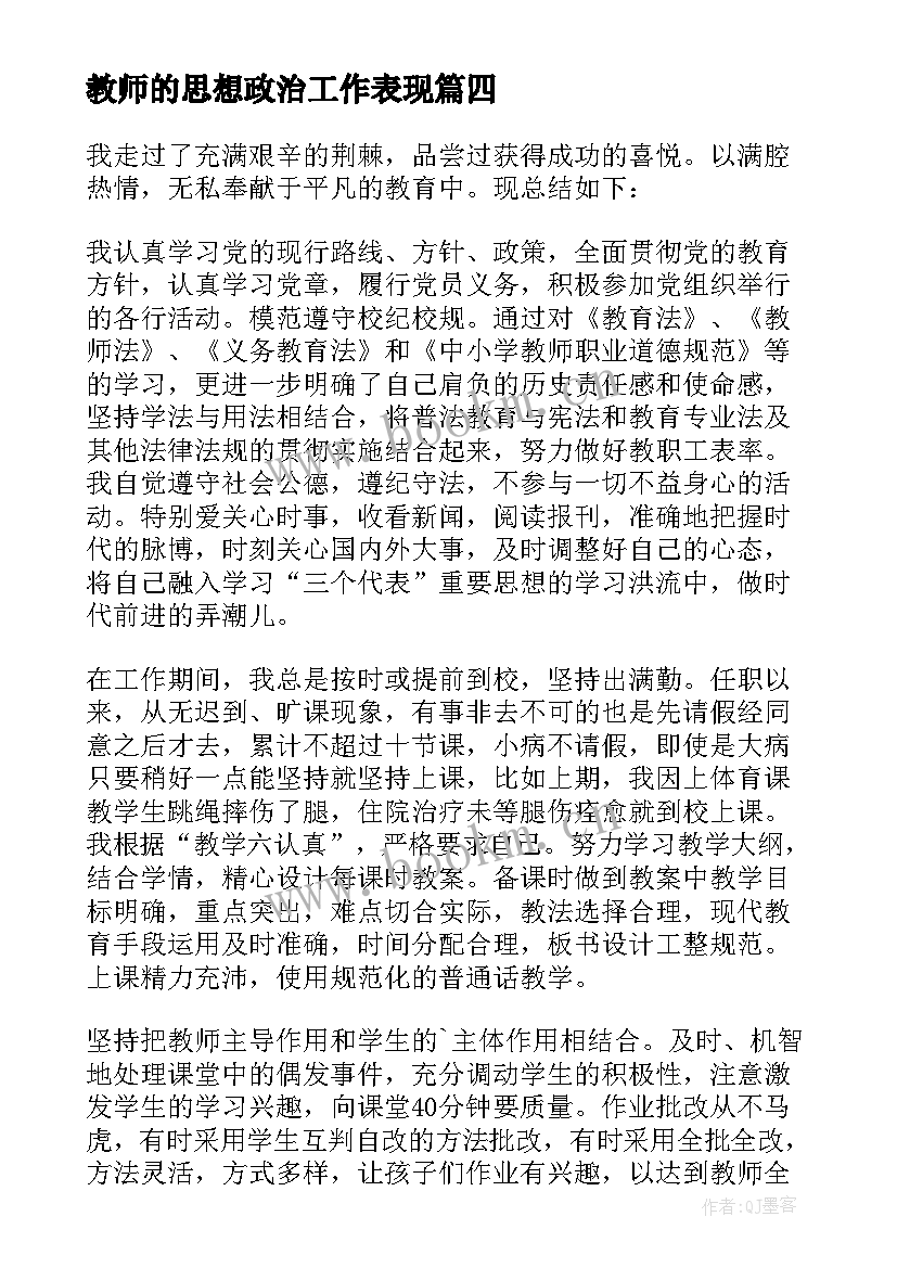 教师的思想政治工作表现 小学教师思想政治工作心得(优质10篇)