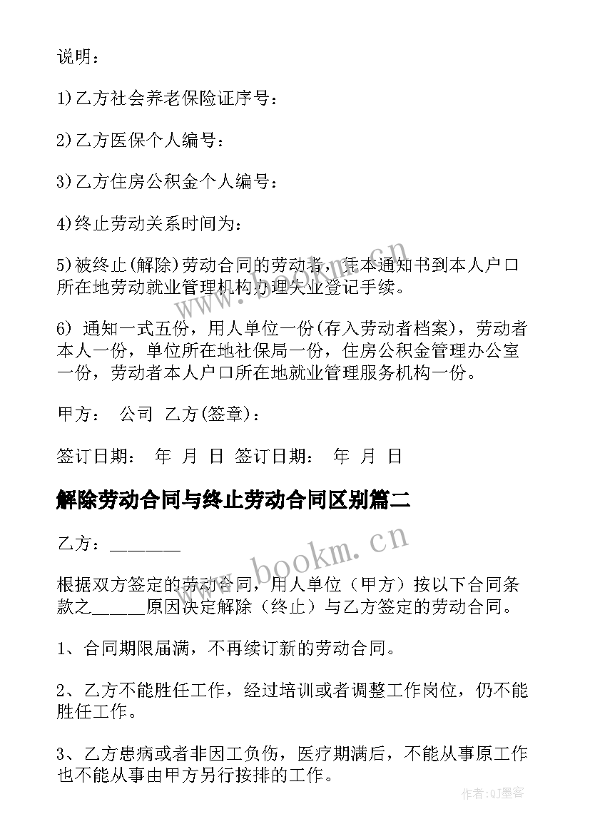 2023年解除劳动合同与终止劳动合同区别(汇总6篇)