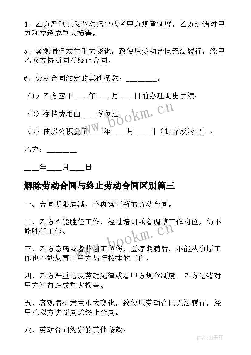 2023年解除劳动合同与终止劳动合同区别(汇总6篇)