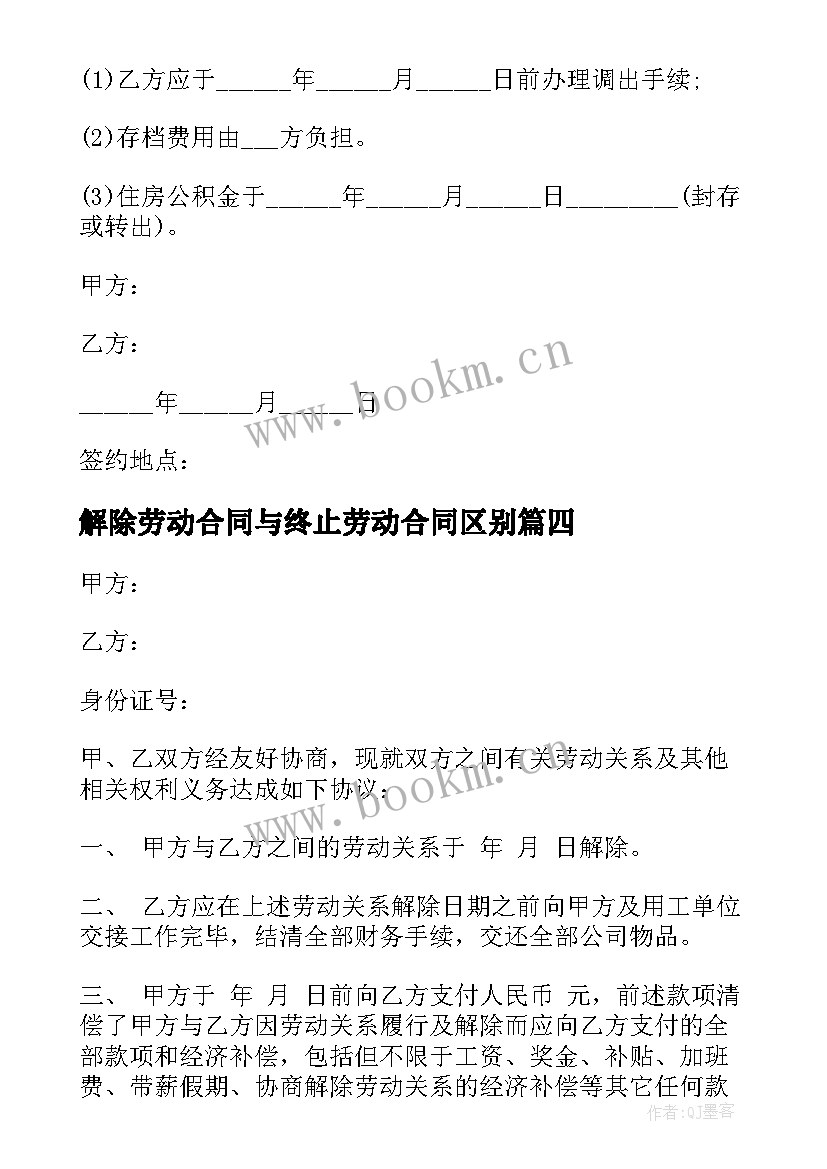 2023年解除劳动合同与终止劳动合同区别(汇总6篇)