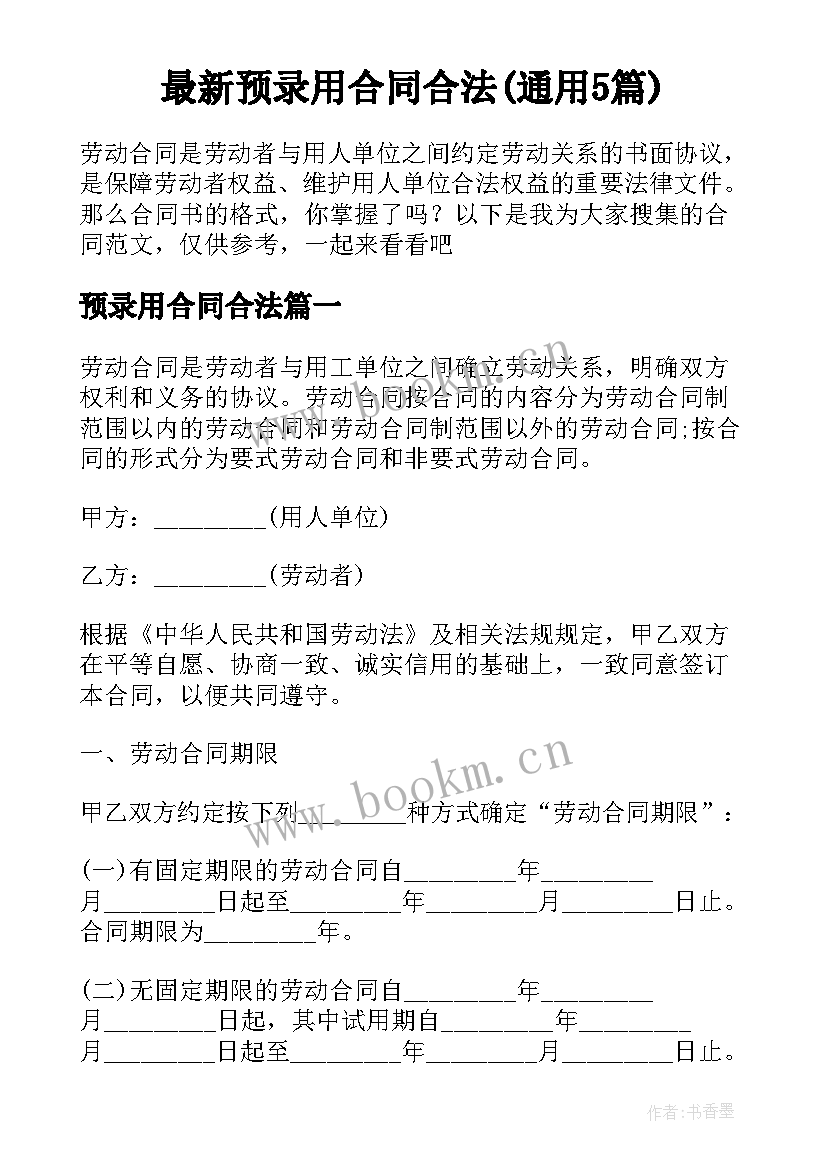 最新预录用合同合法(通用5篇)