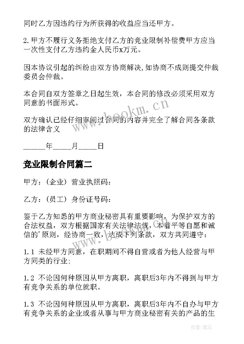 2023年竞业限制合同(精选5篇)