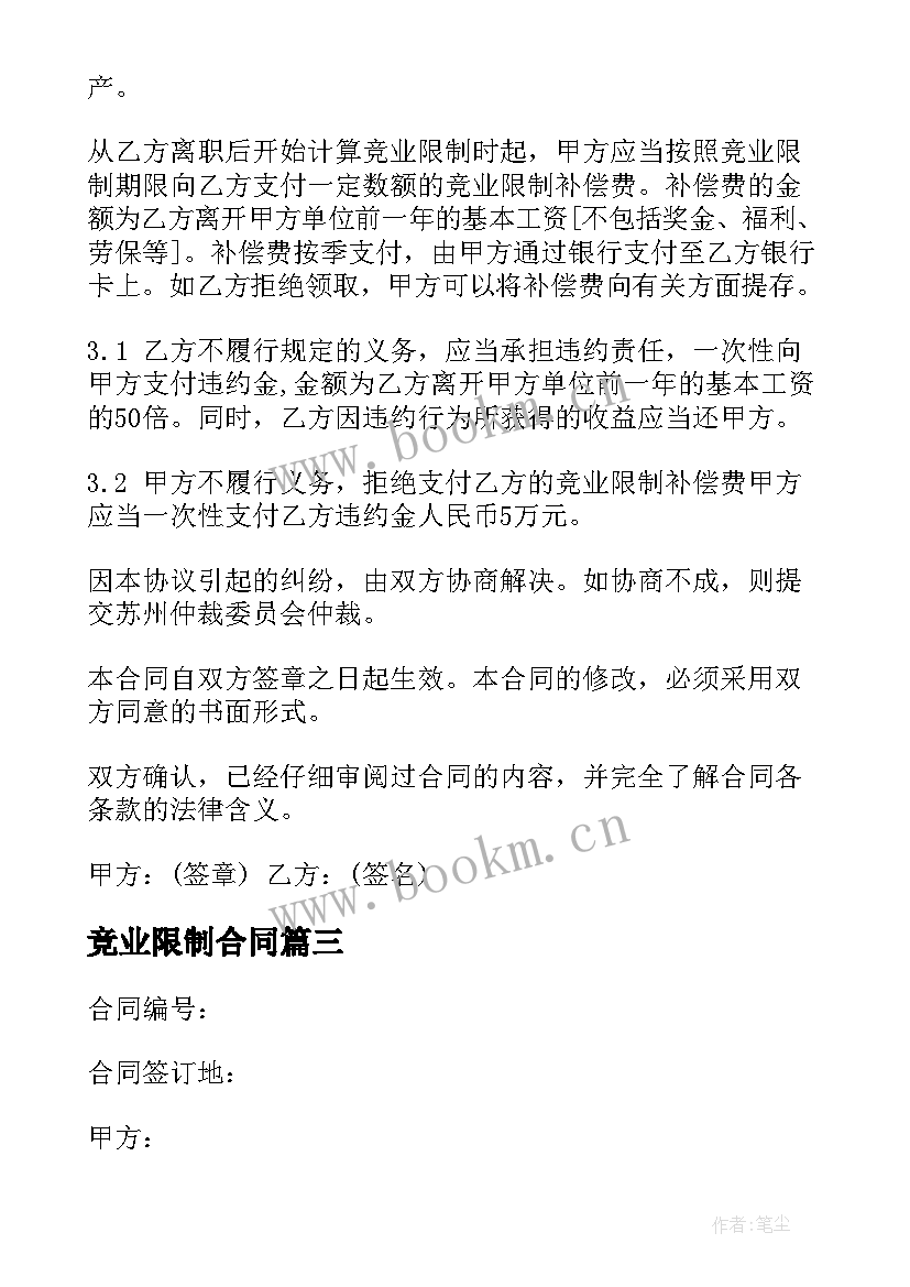 2023年竞业限制合同(精选5篇)