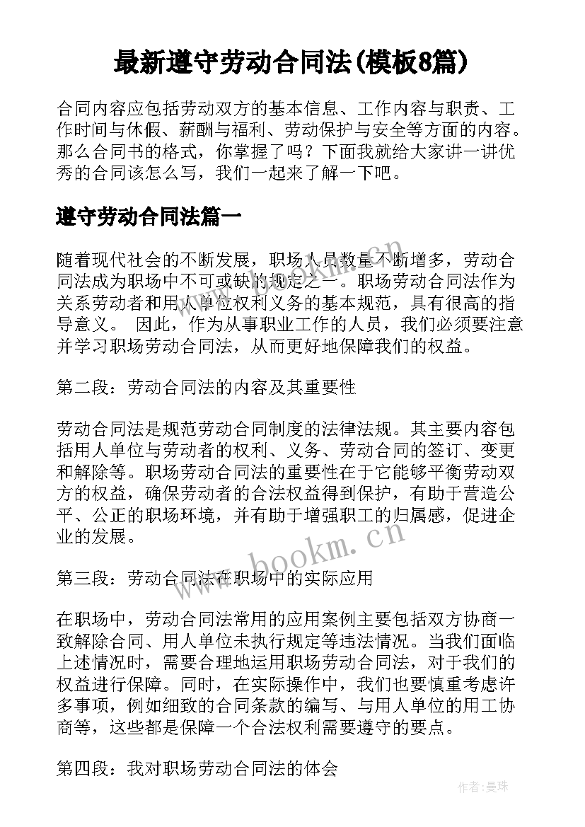 最新遵守劳动合同法(模板8篇)