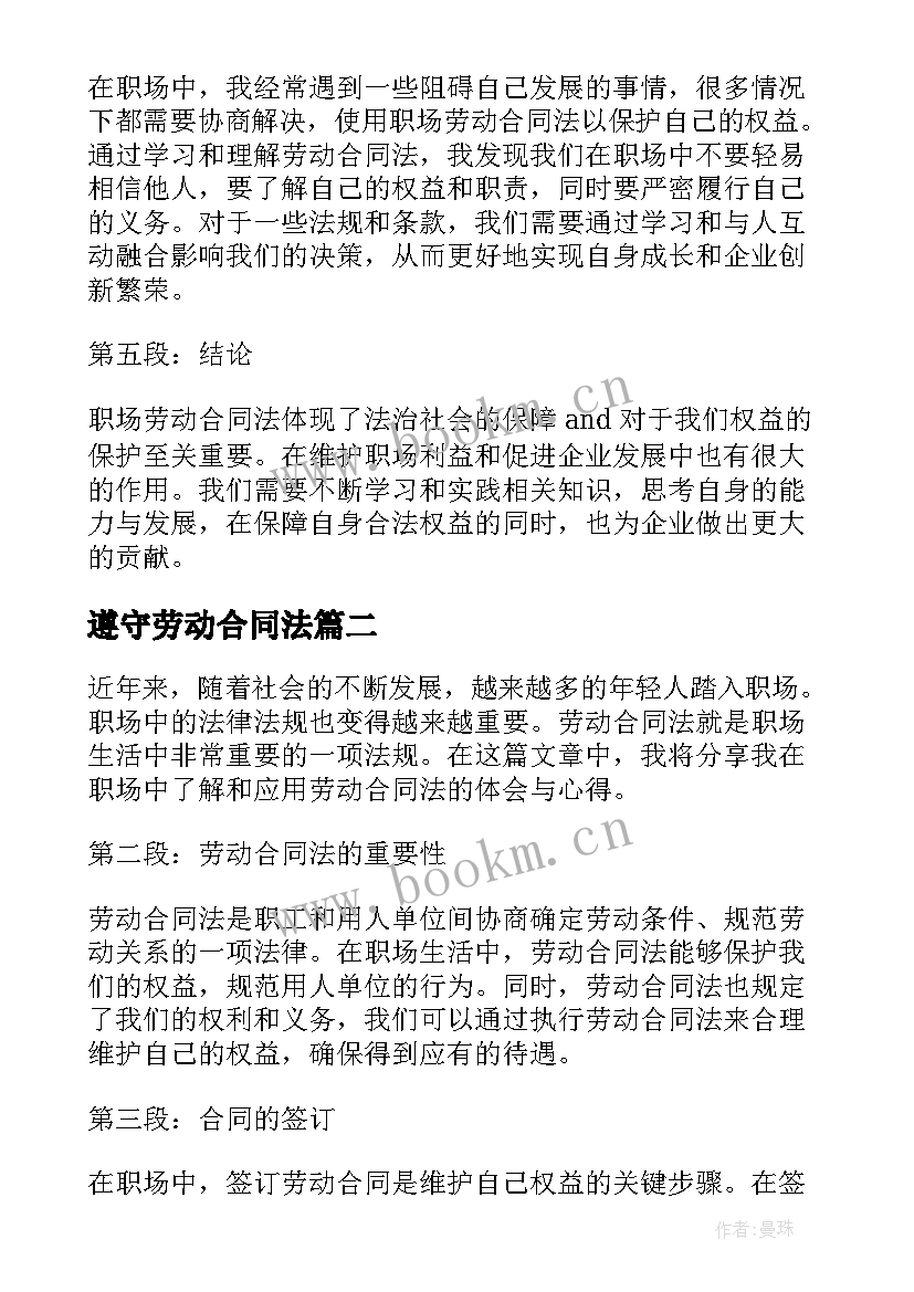 最新遵守劳动合同法(模板8篇)