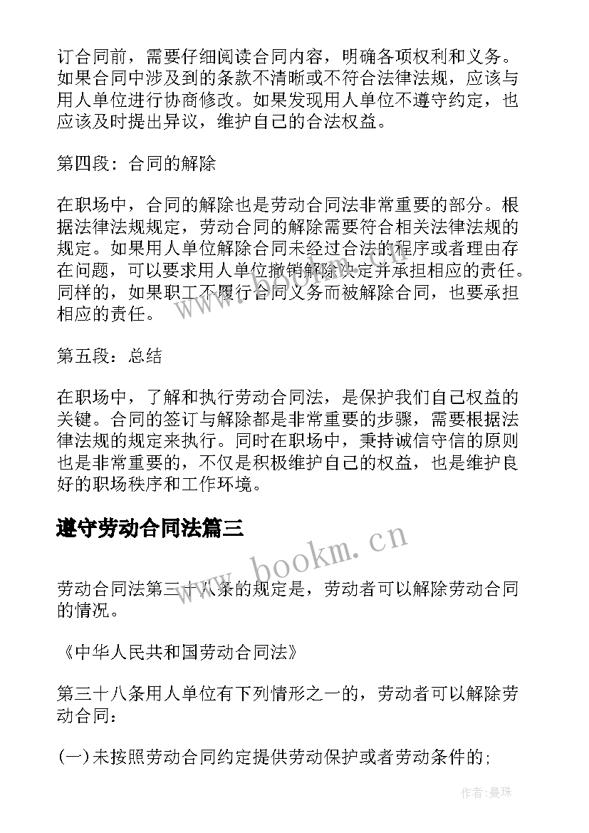 最新遵守劳动合同法(模板8篇)