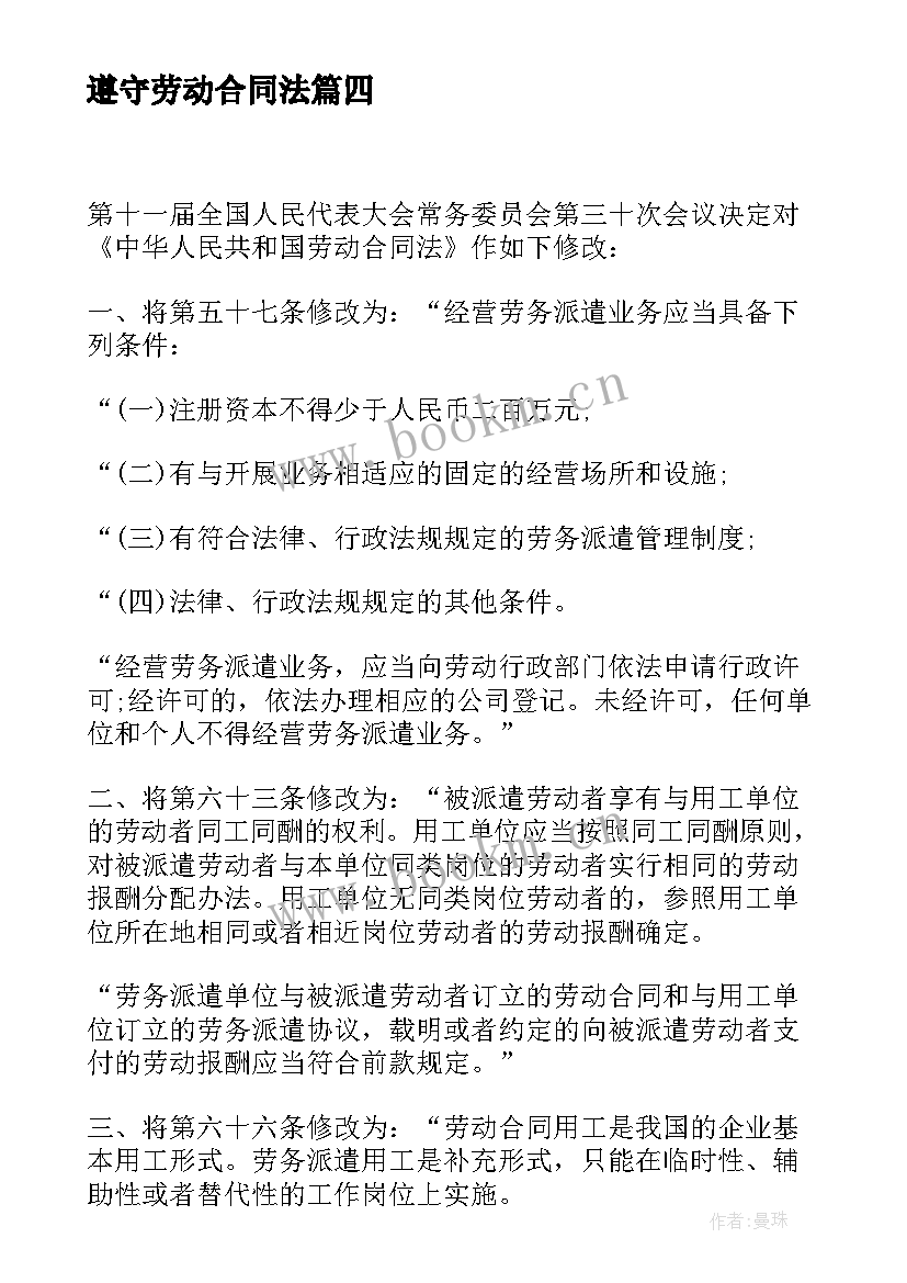 最新遵守劳动合同法(模板8篇)