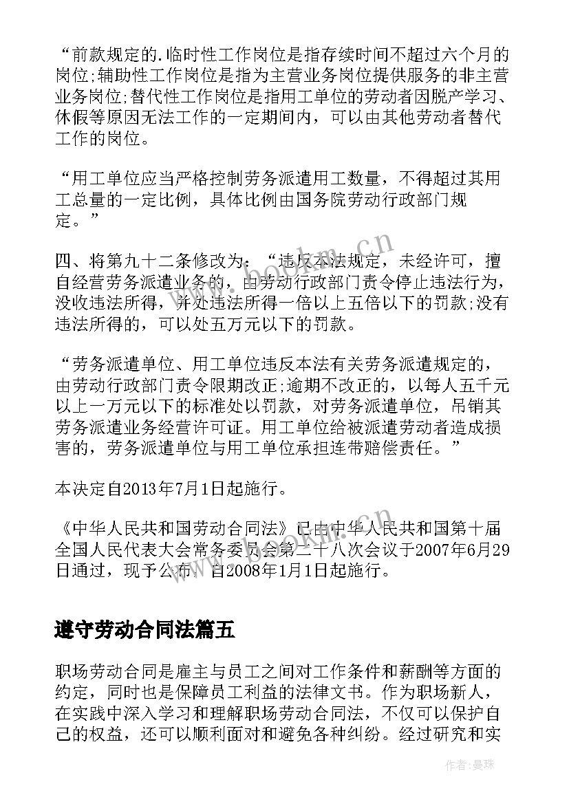 最新遵守劳动合同法(模板8篇)