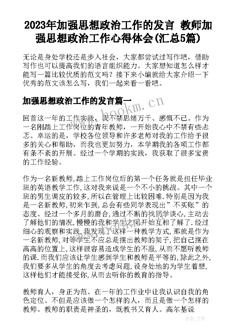 2023年加强思想政治工作的发言 教师加强思想政治工作心得体会(汇总5篇)