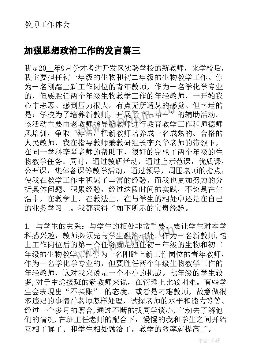 2023年加强思想政治工作的发言 教师加强思想政治工作心得体会(汇总5篇)