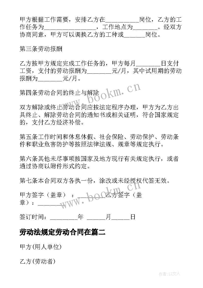 劳动法规定劳动合同在 劳动法合同规定(精选5篇)