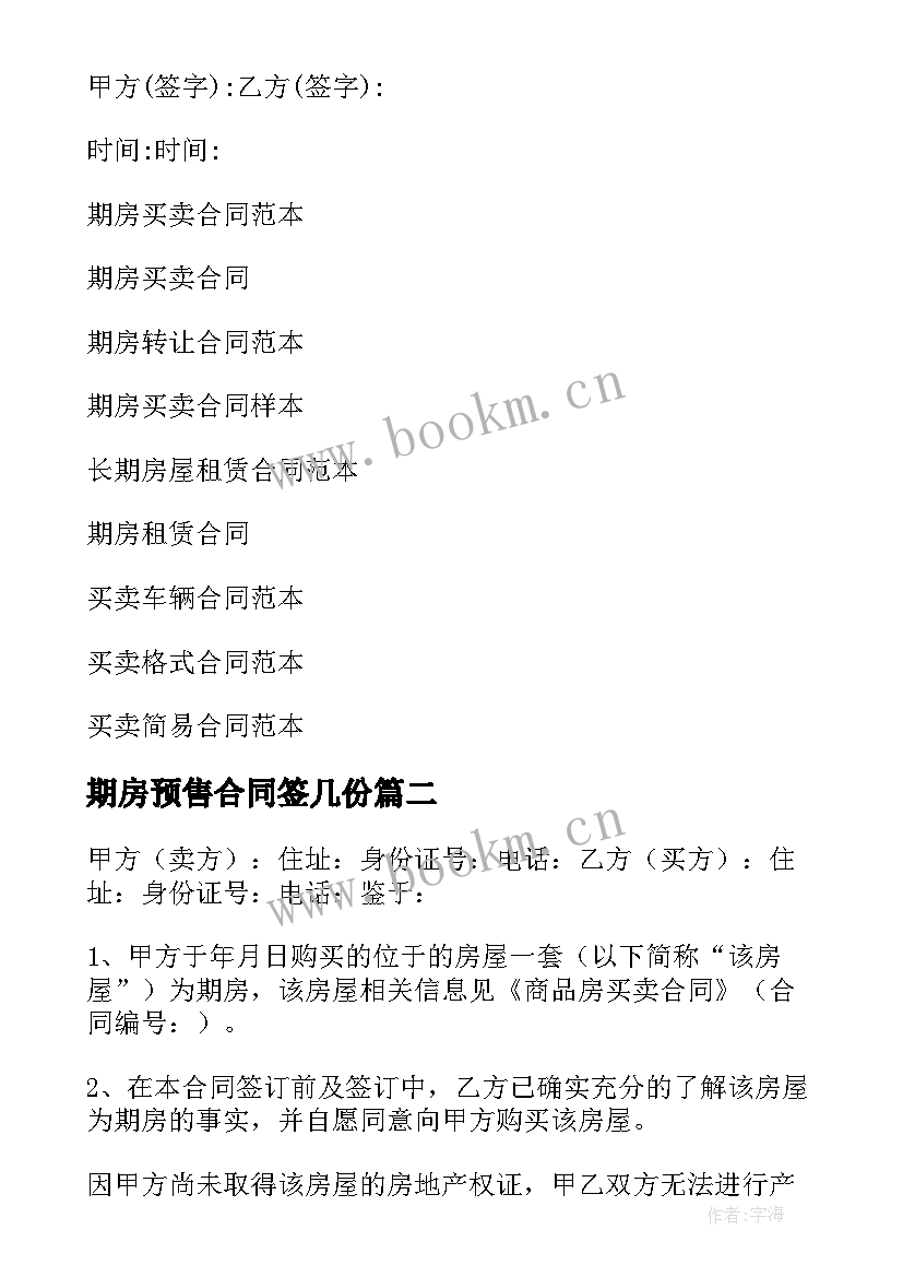 期房预售合同签几份 期房买卖合同(通用5篇)