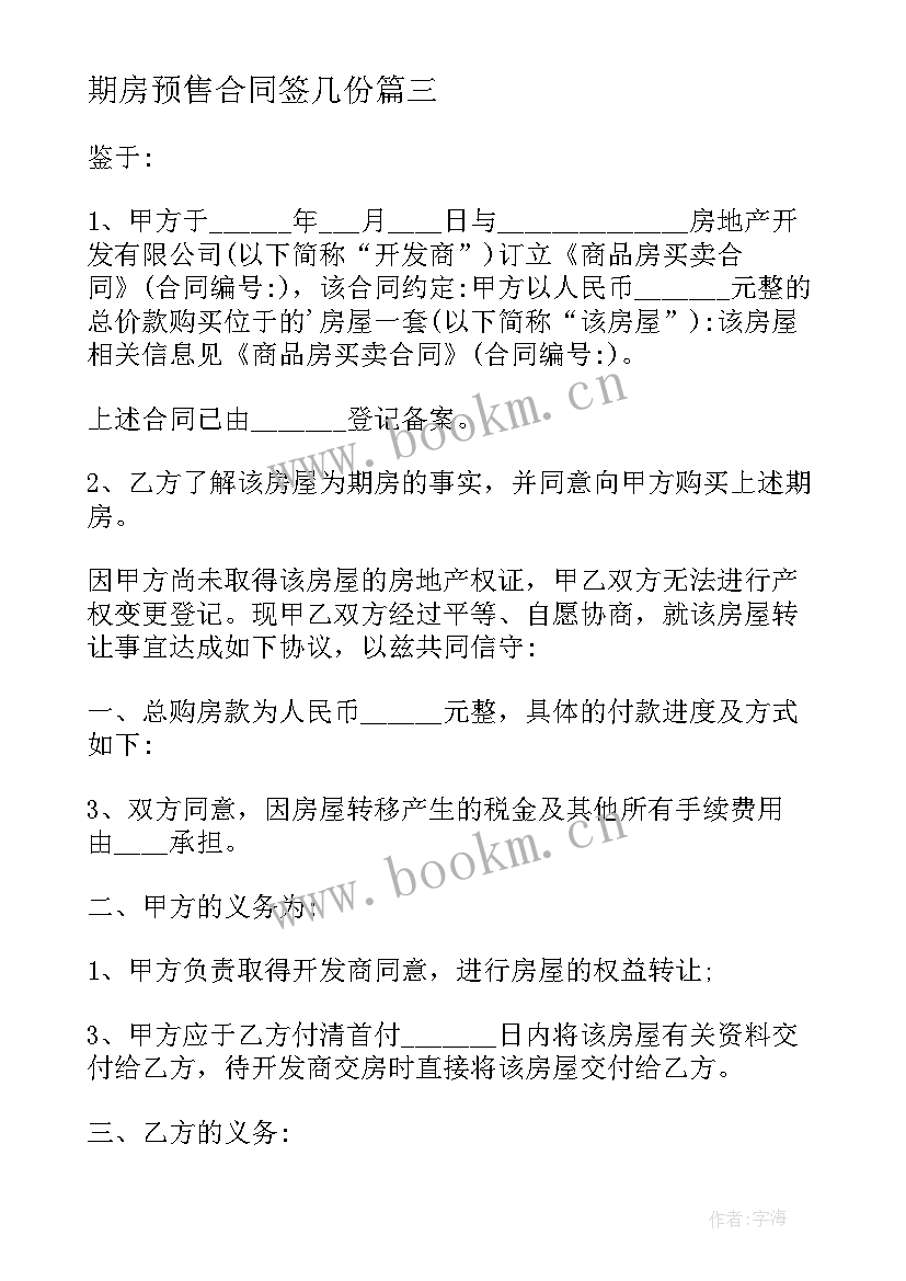 期房预售合同签几份 期房买卖合同(通用5篇)