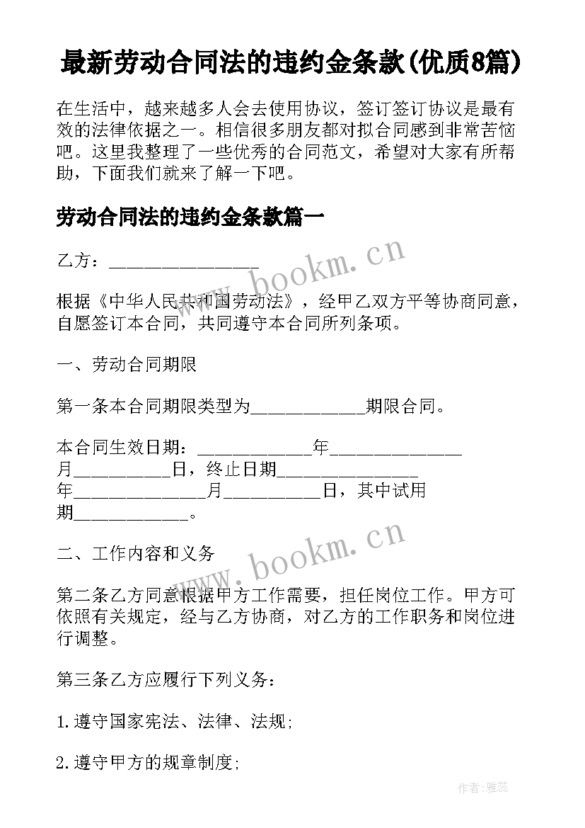 最新劳动合同法的违约金条款(优质8篇)