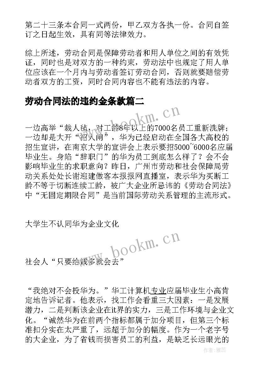 最新劳动合同法的违约金条款(优质8篇)