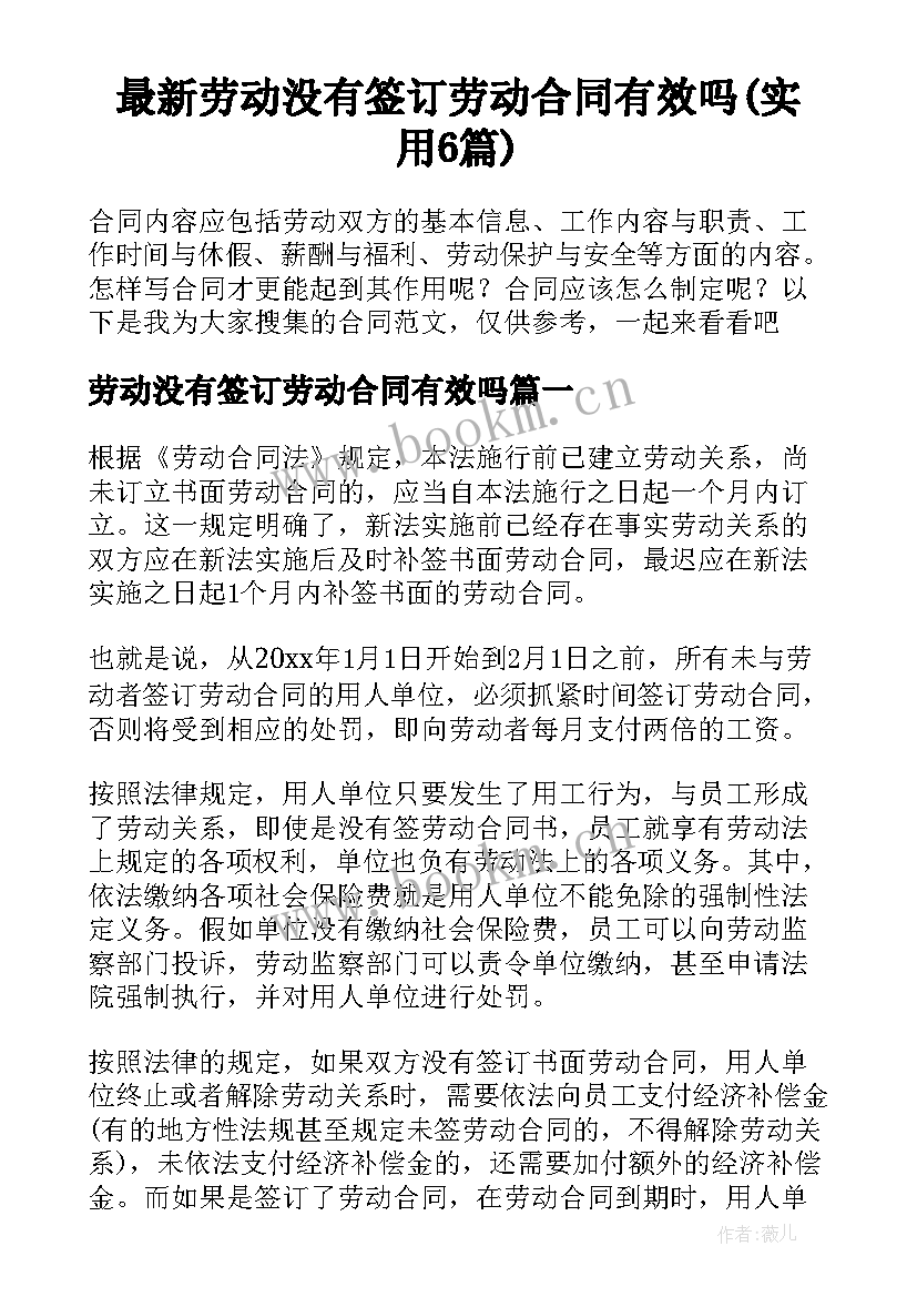 最新劳动没有签订劳动合同有效吗(实用6篇)