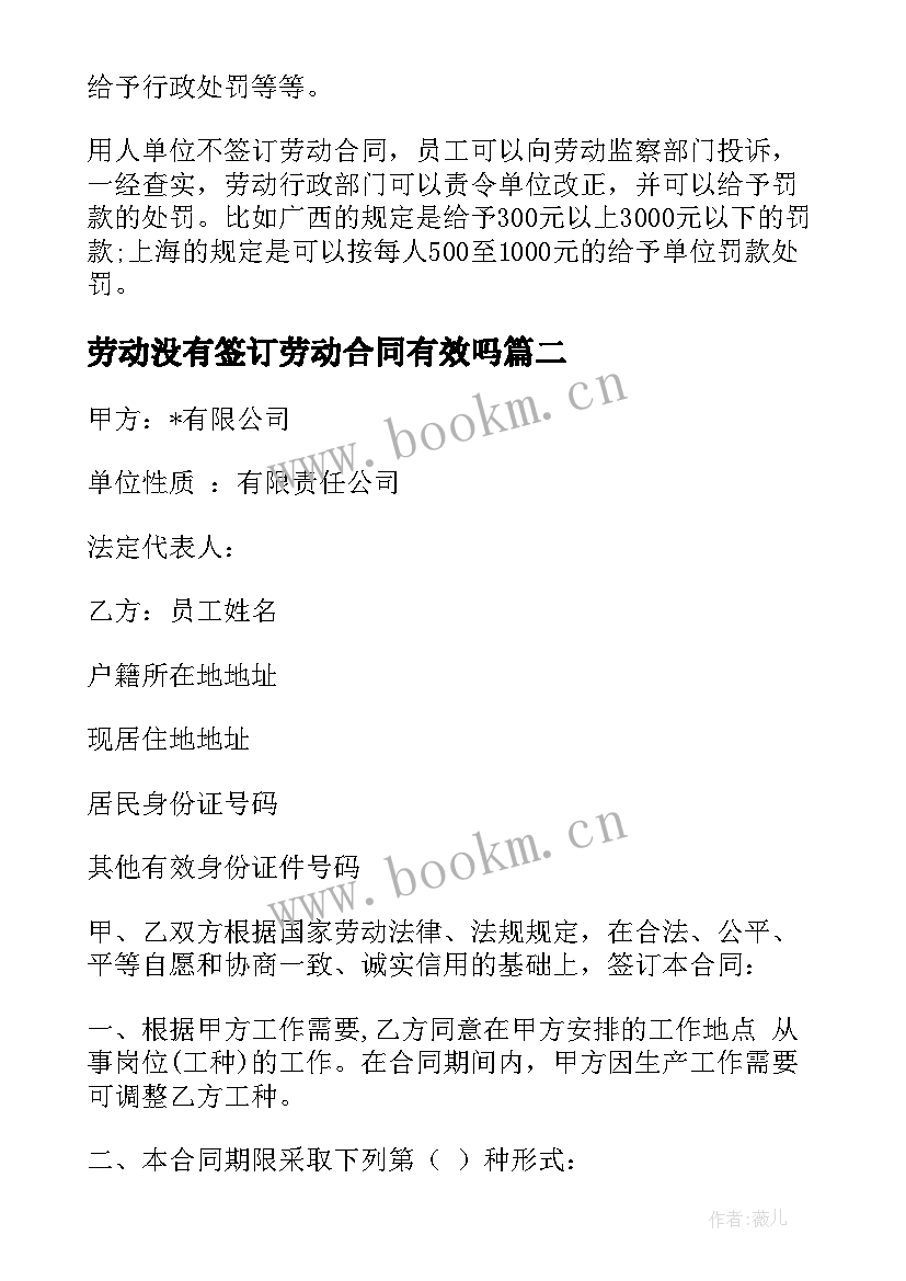 最新劳动没有签订劳动合同有效吗(实用6篇)