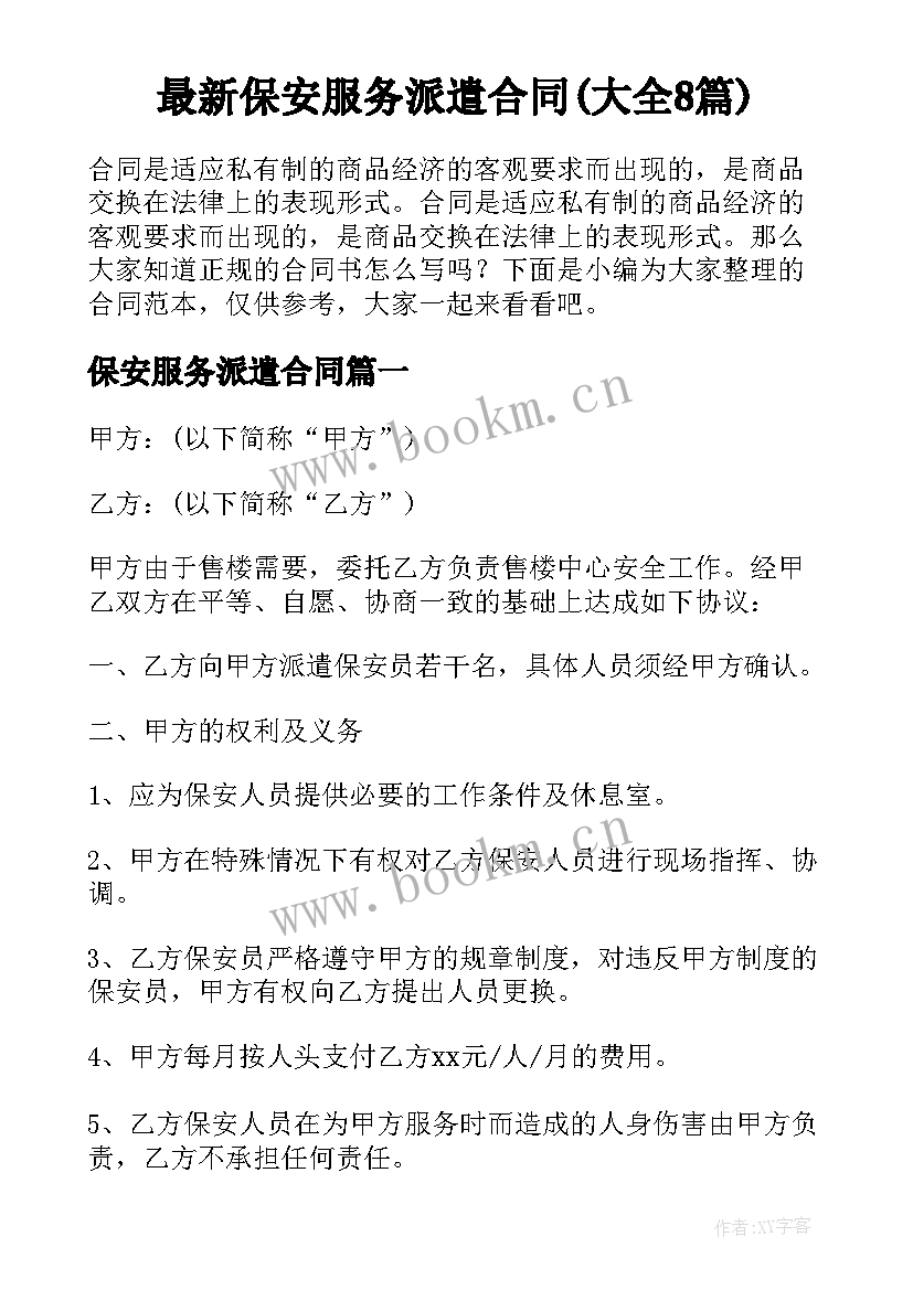 最新保安服务派遣合同(大全8篇)