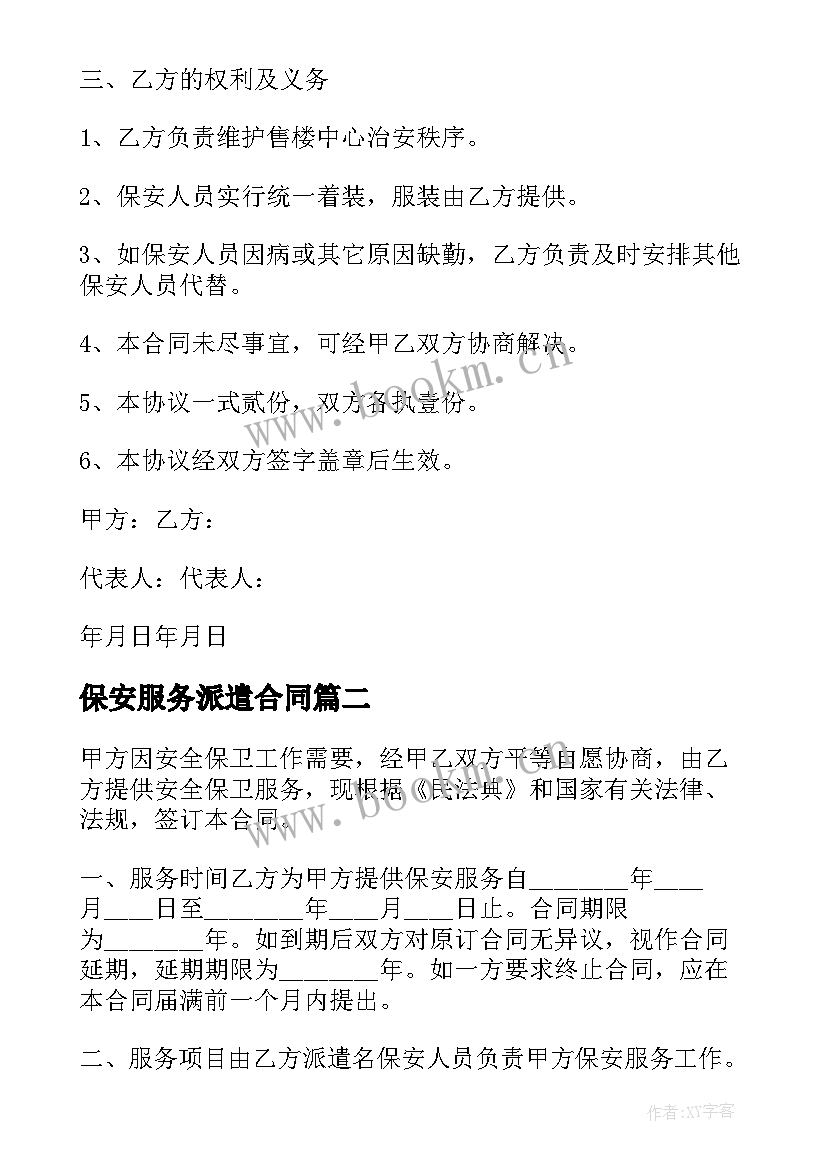 最新保安服务派遣合同(大全8篇)