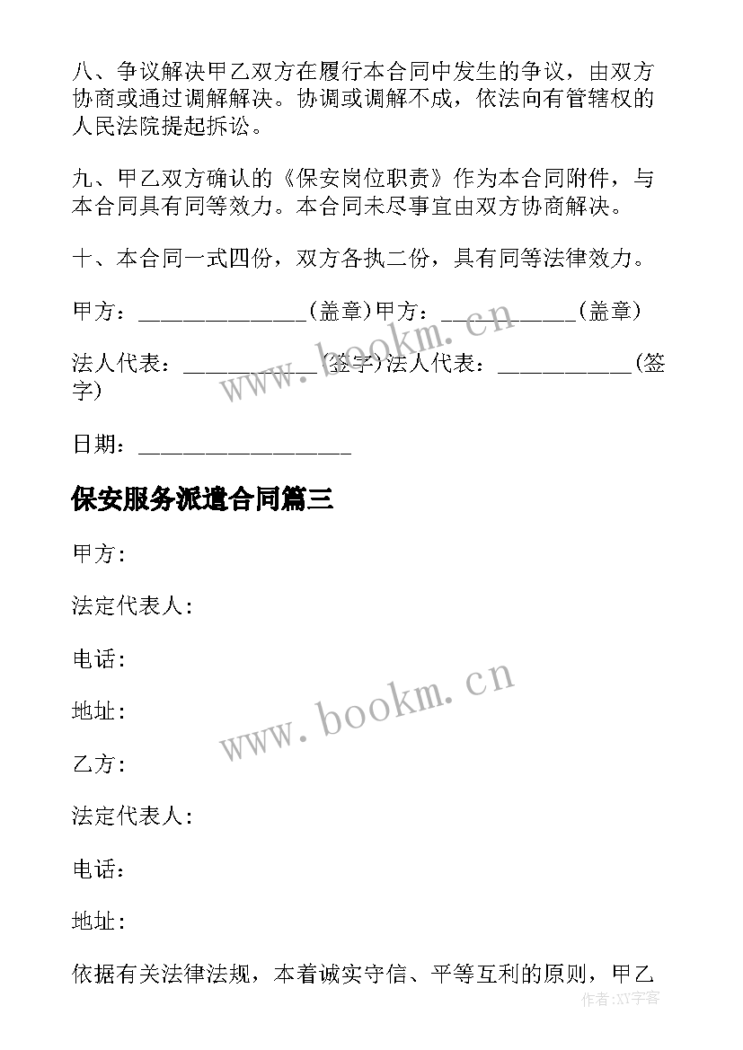 最新保安服务派遣合同(大全8篇)