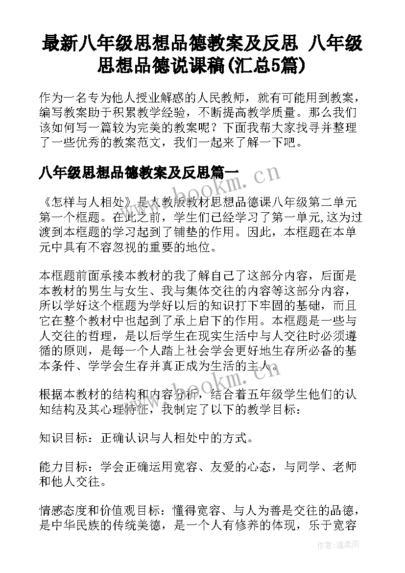 最新八年级思想品德教案及反思 八年级思想品德说课稿(汇总5篇)