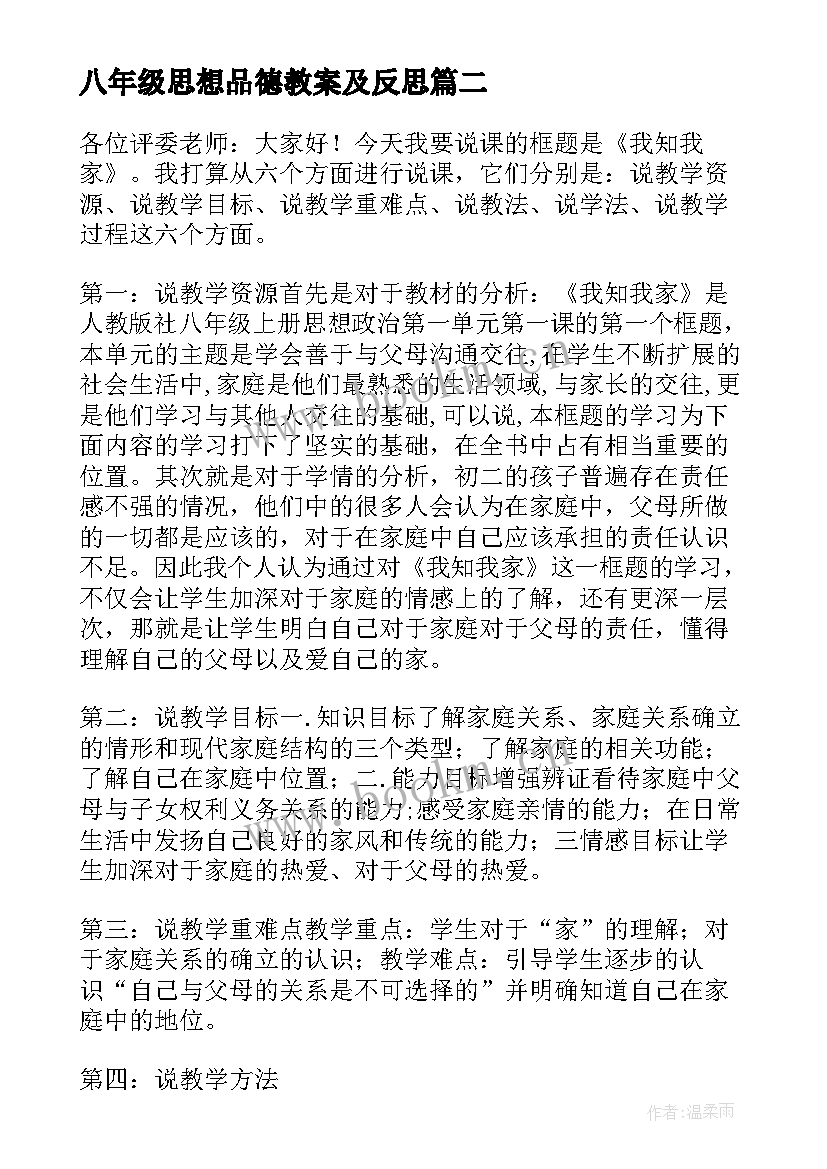 最新八年级思想品德教案及反思 八年级思想品德说课稿(汇总5篇)