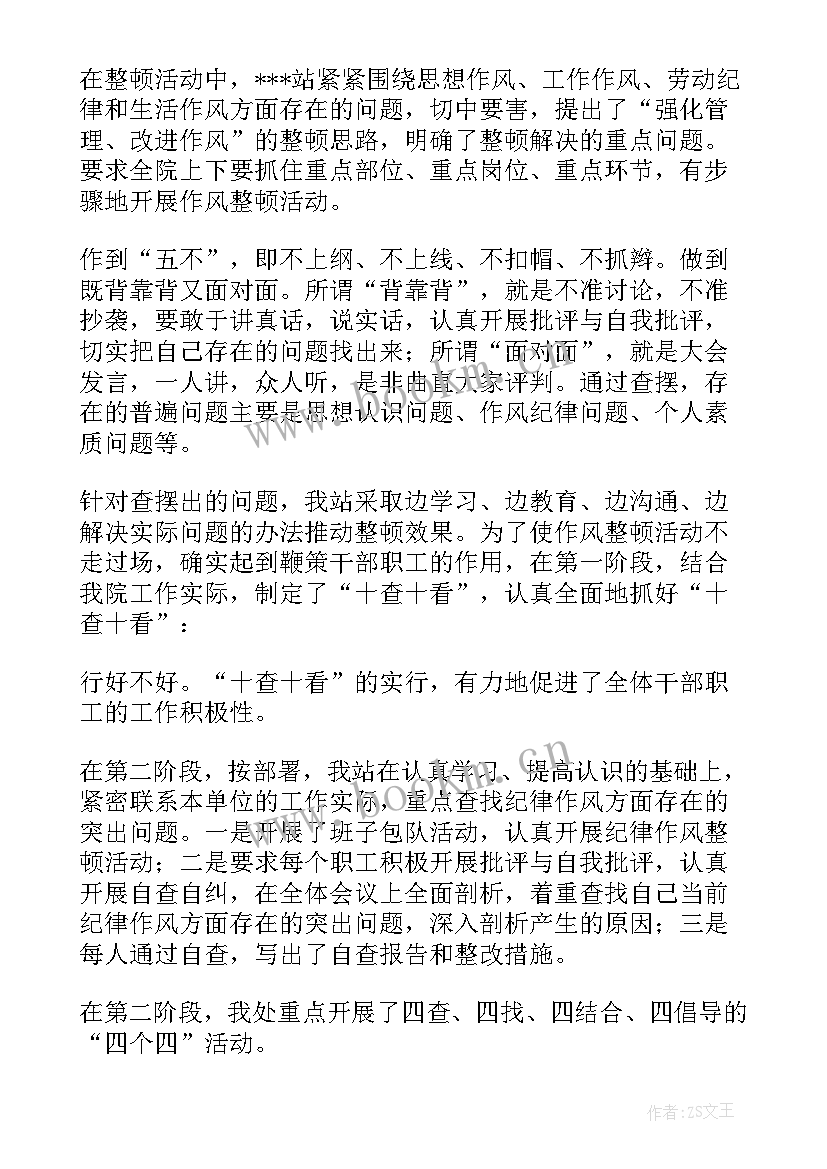 2023年思想作风纪律整顿总结报告(实用5篇)