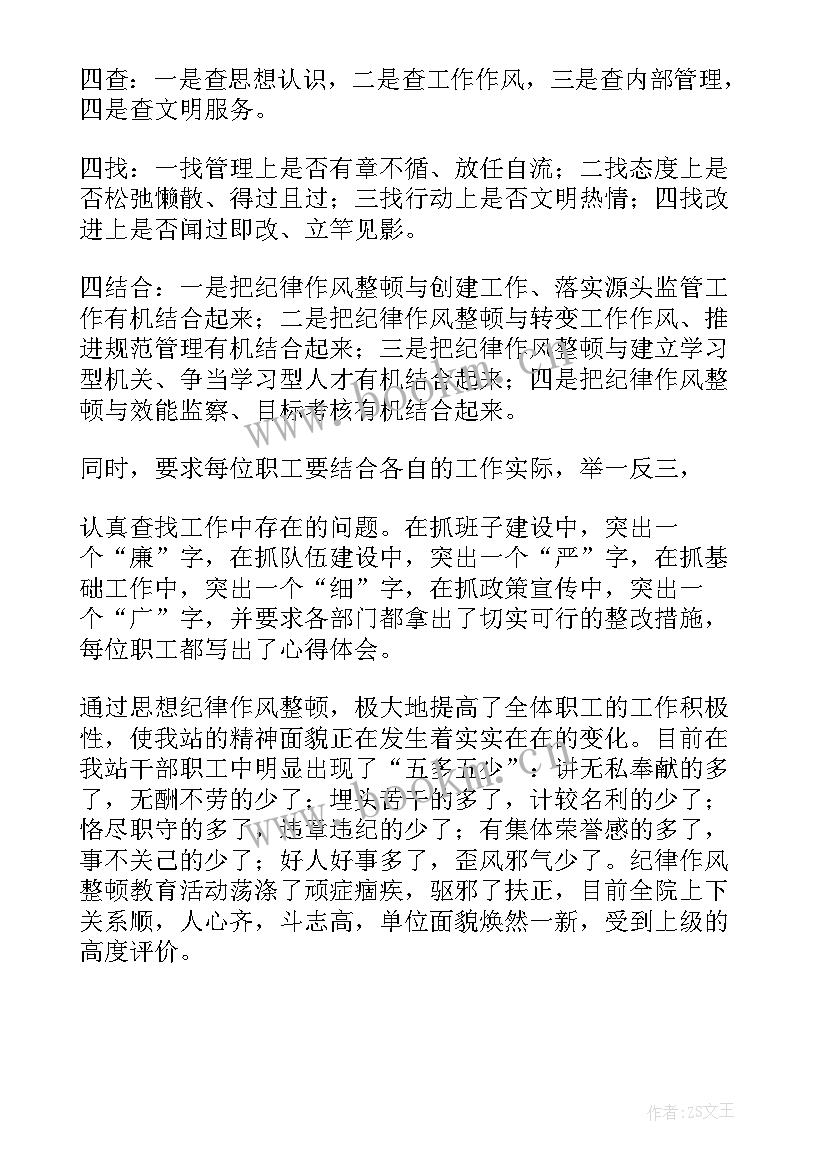 2023年思想作风纪律整顿总结报告(实用5篇)