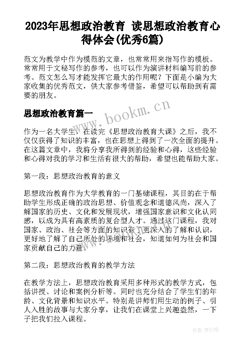 2023年思想政治教育 读思想政治教育心得体会(优秀6篇)